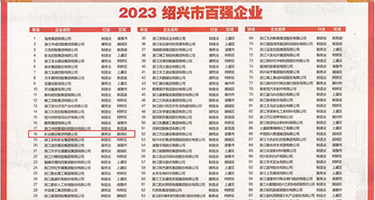 骚逼荡妇视频权威发布丨2023绍兴市百强企业公布，长业建设集团位列第18位
